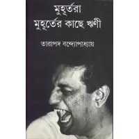 Muhurtara Muhurter Kachhe Rrini