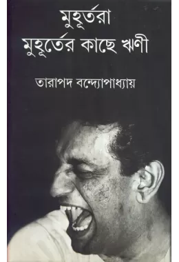 Muhurtara Muhurter Kachhe Rrini