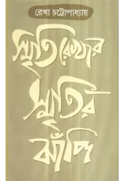 Smritirekhar Smritir Jhanpi