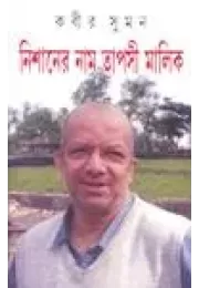 Nishaner Naam Tapasi Malik Nishaner Naam Tapasi Malik