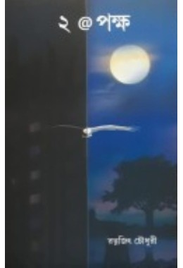 2 Pokho By Ratnajit Chowdhury