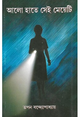 Alo Hate Sei Meyeti By Tapan Bandopadhyay