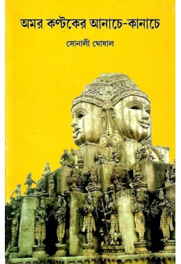 Amarkantaker Anache Kanache By Sonali Ghoshal