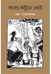 Bangla Cartoon E Vote