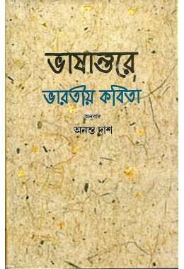 Bhashantare Bharatyia Kabita By Annanta Das