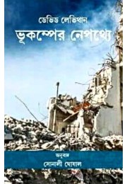 Bhukamper Nepothye By Sonali Ghoshal