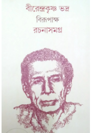 Rachana Samagra 1 Birendra Krishna Bhadra Birupaksha