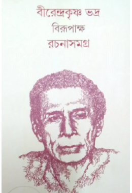 Rachana Samagra 1 Birendra Krishna Bhadra Birupaksha