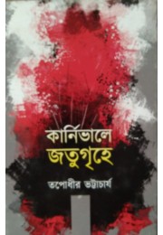 Crnivale Jatugrihe Tapodhir Bhattacharya Crnivale Jatugrihe Tapodhir Bhattacharya