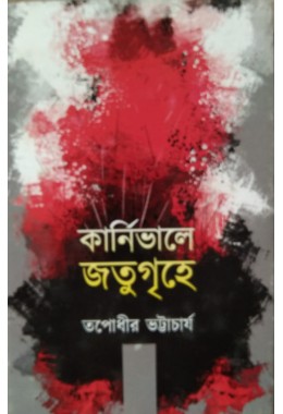 Crnivale Jatugrihe Tapodhir Bhattacharya