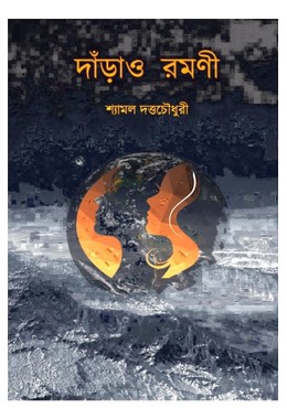 Darao Ramani By Shyamal Duttachowdhury