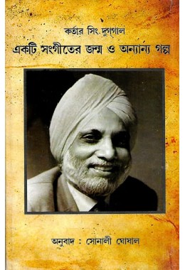 Ekti Sangiter Janmo O Ananyo Golpo By Sonali Ghoshal