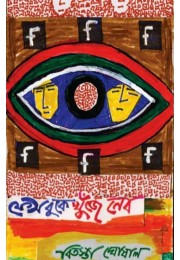 Facebooke Khuje Nebo By Bitasta Ghoshal