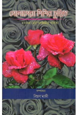 Golapera Sisirchumbita By Biplab Maji