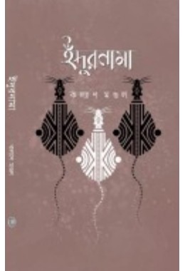 Idurnama By Kalyan Mondal