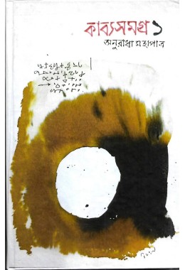 Kabyasamagra 1 By Anuradha Mahapatra