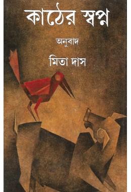 Kather Swapna Trans By Mita Das