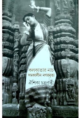 Kolkatar Nach Samakalin Nagarnritya