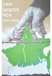 Kon Vhangoner Pothe Sumona Sengupta