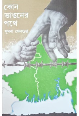 Kon Vhangoner Pothe Sumona Sengupta