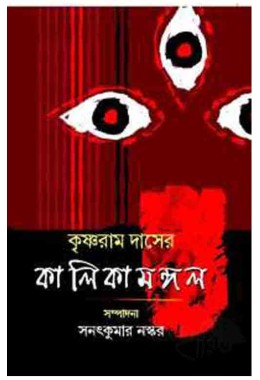 Krishnaram Daser Kalikamangal