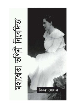 Mahasweta Bhagini Nibedita By Bitasta Ghoshal