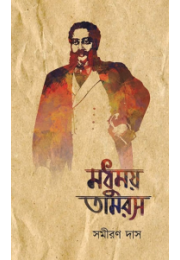 Madhumoy Tamoros Part I Madhumoy Tamoros Part I