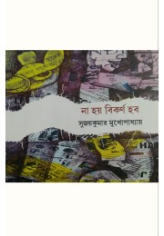 Na Hoy Bikorno Hobo Sujaykumar Mukhopadhyay Na Hoy Bikorno Hobo Sujaykumar Mukhopadhyay