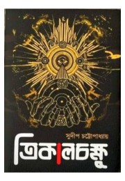 Trikalchakshu By Sudip Chattopadhyay