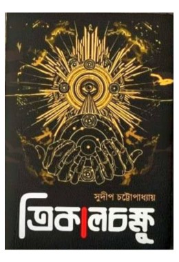 Trikalchakshu By Sudip Chattopadhyay