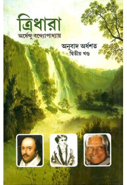 Tridhara By Ardhendu Bandapadhyay