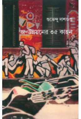 A Unnayaner 35kahon By Subhendu Dashgupta
