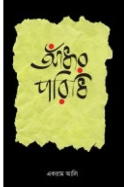 Aadhar Poridhi By Ekram Ali