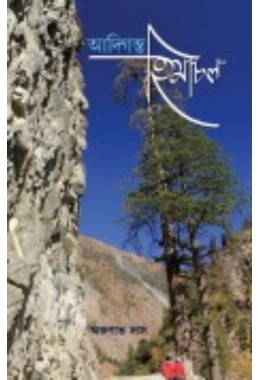 Aadigonto Himachal By Arunava Das