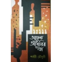 Aalo Aadharir Golpo By Shorbori Chowdhury