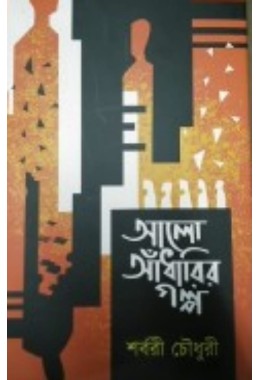 Aalo Aadharir Golpo By Shorbori Chowdhury