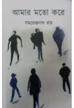 Aamar Moto Kore Samarendranath Roy