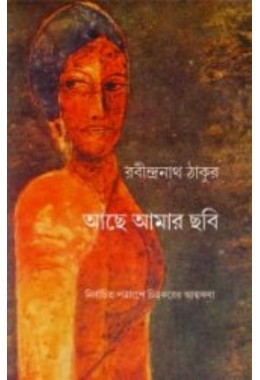 Ache Amar Chobi By Rabindranath Tagore