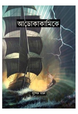 Adocacamike By Pushpen Mondal