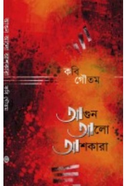 Aagun Aalo Aashkara By Kobi Gautam