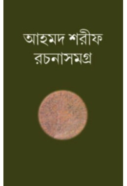Ahmed Sharif Rachana Samagra
