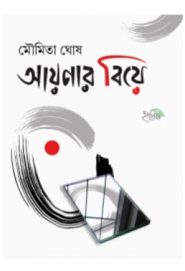 Aiynar Biye By Moumita Ghosh