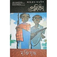 Ajker Gangchil Potrika Muktijuddho