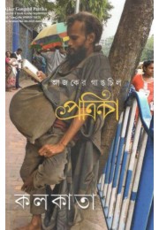 Ajker Gangchil Patrika