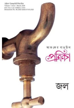 Ajker Gangchil Patrika Jol