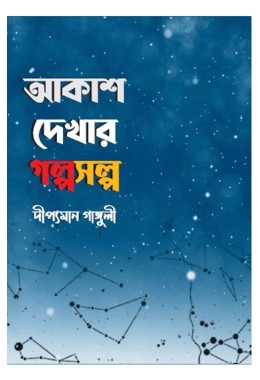 Akash Dekhar Golposalpo By Dipyaman Ganguly