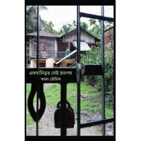 Akdanibhrito Shei Janpad By Kamal Bhowmick