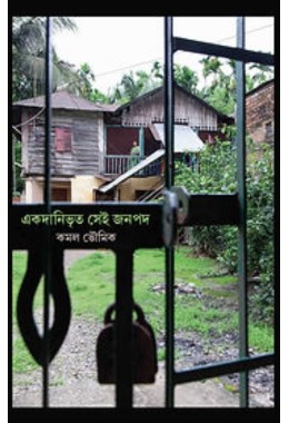 Akdanibhrito Shei Janpad By Kamal Bhowmick