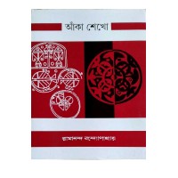 Aknha Shekho Ramananda Bandyopadhyay