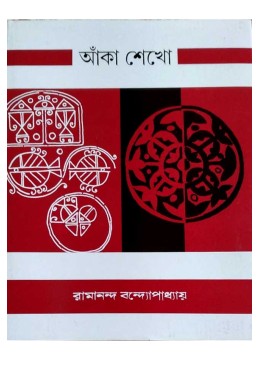 Aknha Shekho Ramananda Bandyopadhyay